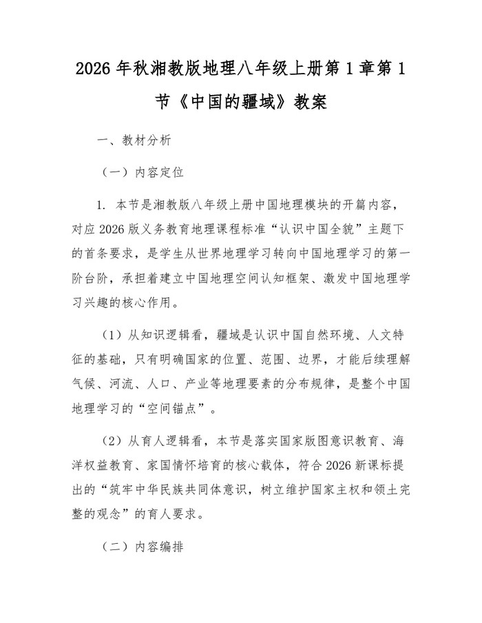 2026年秋湘教版地理八年级上册第1章第1节《中国的疆域》教案：(docx+pdf)免费下载
