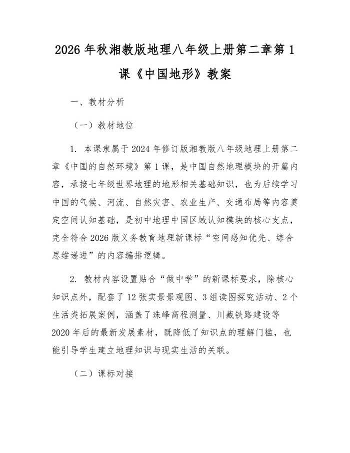 2026年秋湘教版地理八年级上册第二章第1课《中国地形》教案:(docx+pdf)免费下载