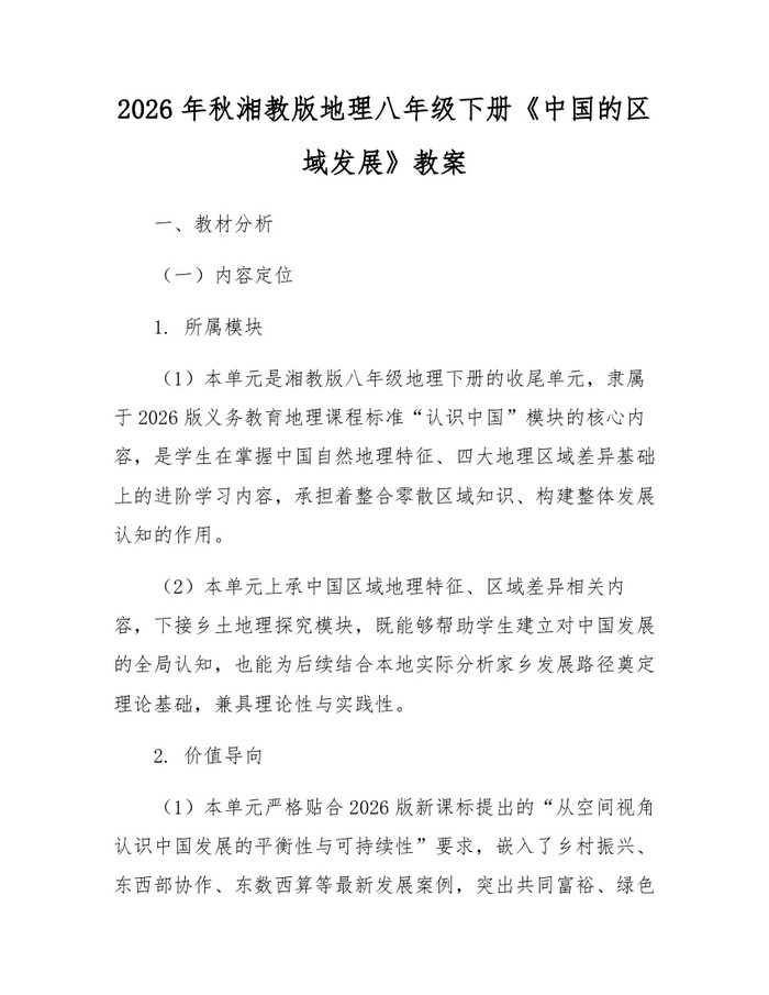 2026年秋湘教版地理八年级下册《中国的区域发展》教案:(docx+pdf)免费下载