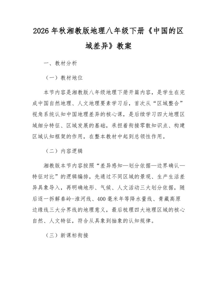 2026年秋湘教版地理八年级下册《中国的区域差异》教案：(docx+pdf)免费下载