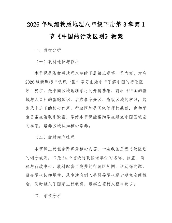 2026年秋湘教版地理八年级下册第3章第1节《中国的行政区划》教案:(docx+pdf)免费下载