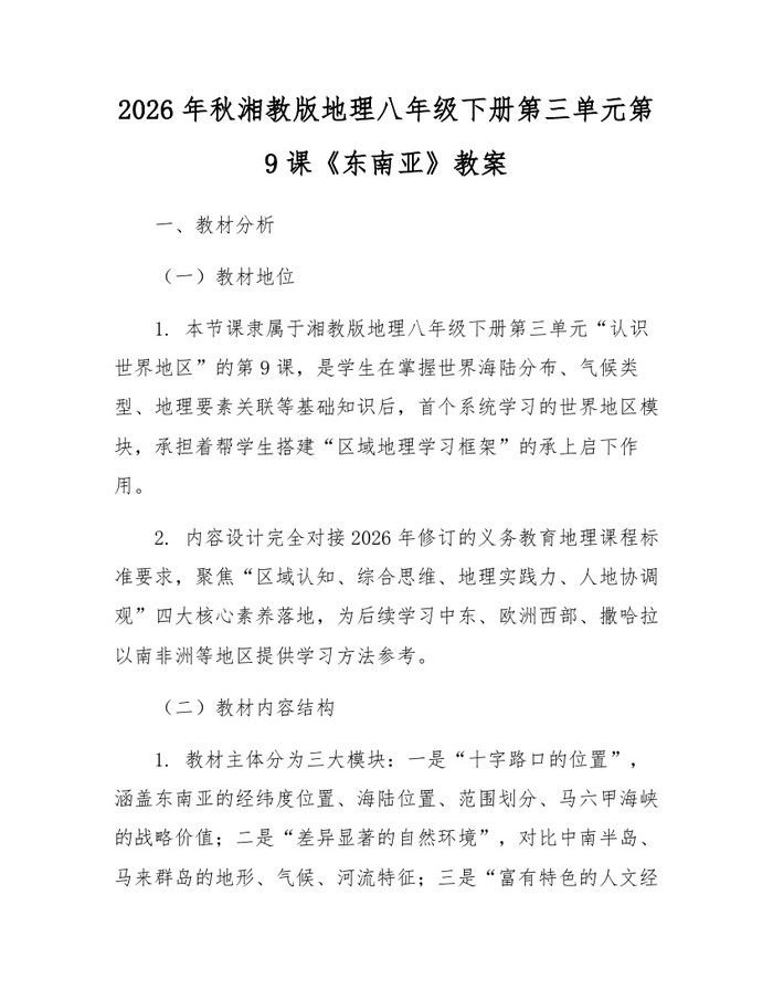 2026年秋湘教版地理八年级下册第三单元第9课《东南亚》教案：(docx+pdf)免费下载