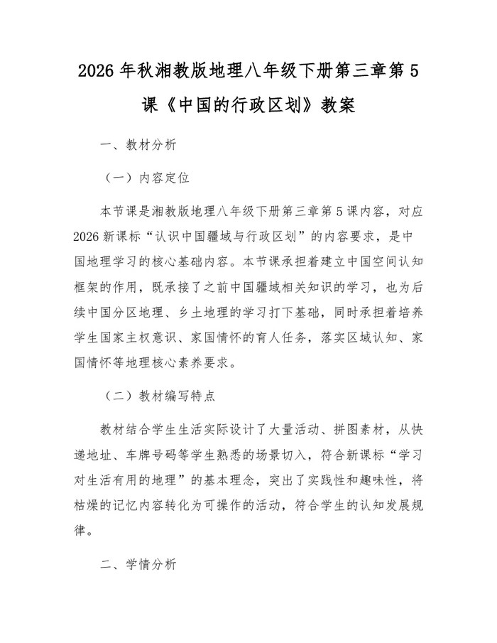 2026年秋湘教版地理八年级下册第三章第5课《中国的行政区划》教案:(docx+pdf)免费下载