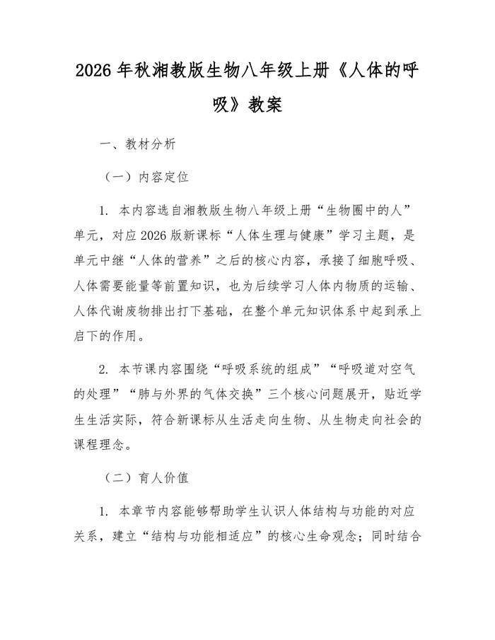 2026年秋湘教版生物八年级上册《人体的呼吸》教案：(docx+pdf)免费下载