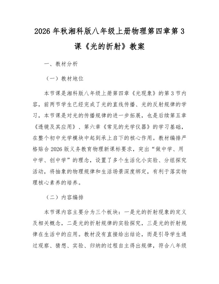 2026年秋湘科版八年级上册物理第四章第3课《光的折射》教案:(docx+pdf)免费下载