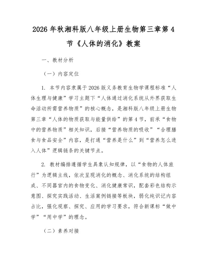 2026年秋湘科版八年级上册生物第三章第4节《人体的消化》教案：(docx+pdf)免费下载