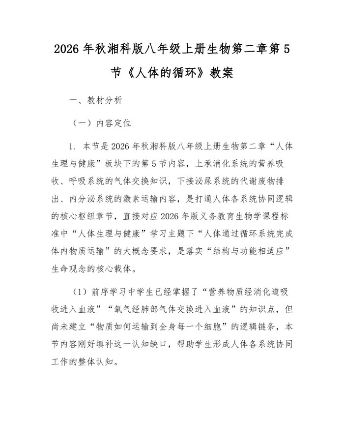 2026年秋湘科版八年级上册生物第二章第5节《人体的循环》教案:(docx+pdf)免费下载