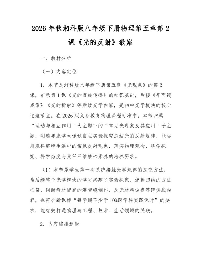 2026年秋湘科版八年级下册物理第五章第2课《光的反射》教案：(docx+pdf)免费下载