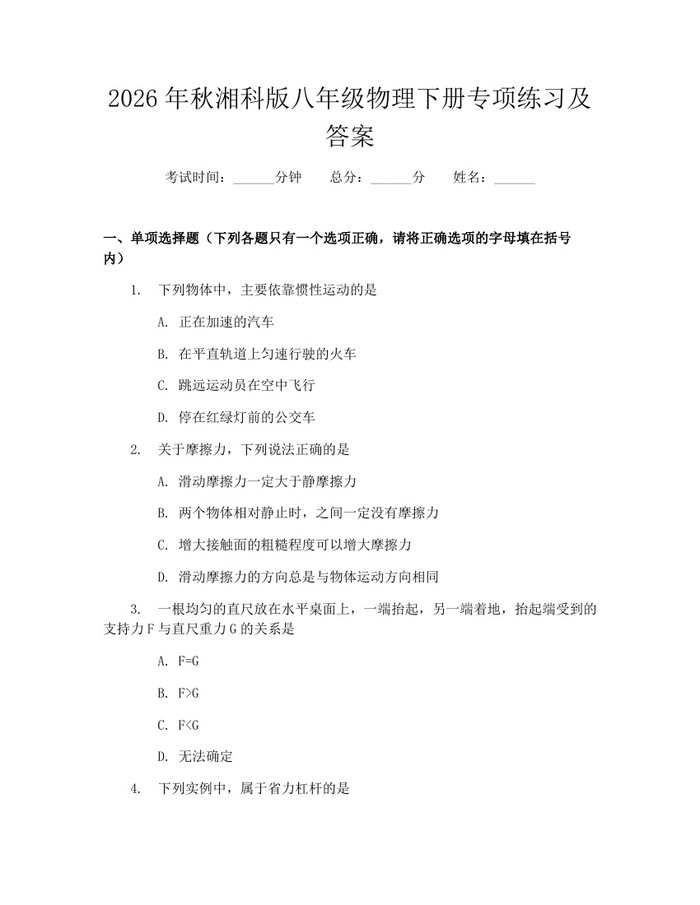 2026年秋湘科版八年级物理下册专项练习及答案：(docx+pdf)免费下载