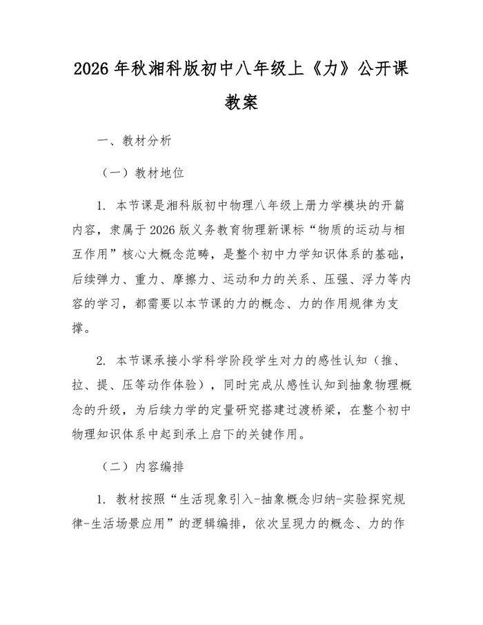 2026年秋湘科版初中八年级上《力》公开课教案：(docx+pdf)免费下载