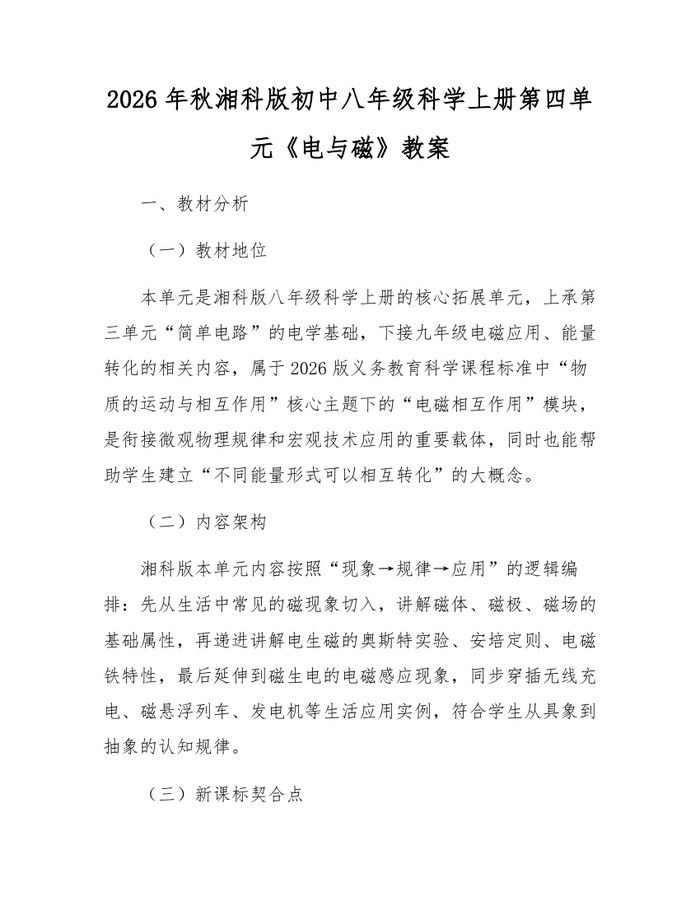 2026年秋湘科版初中八年级科学上册第四单元《电与磁》教案:(docx+pdf)免费下载