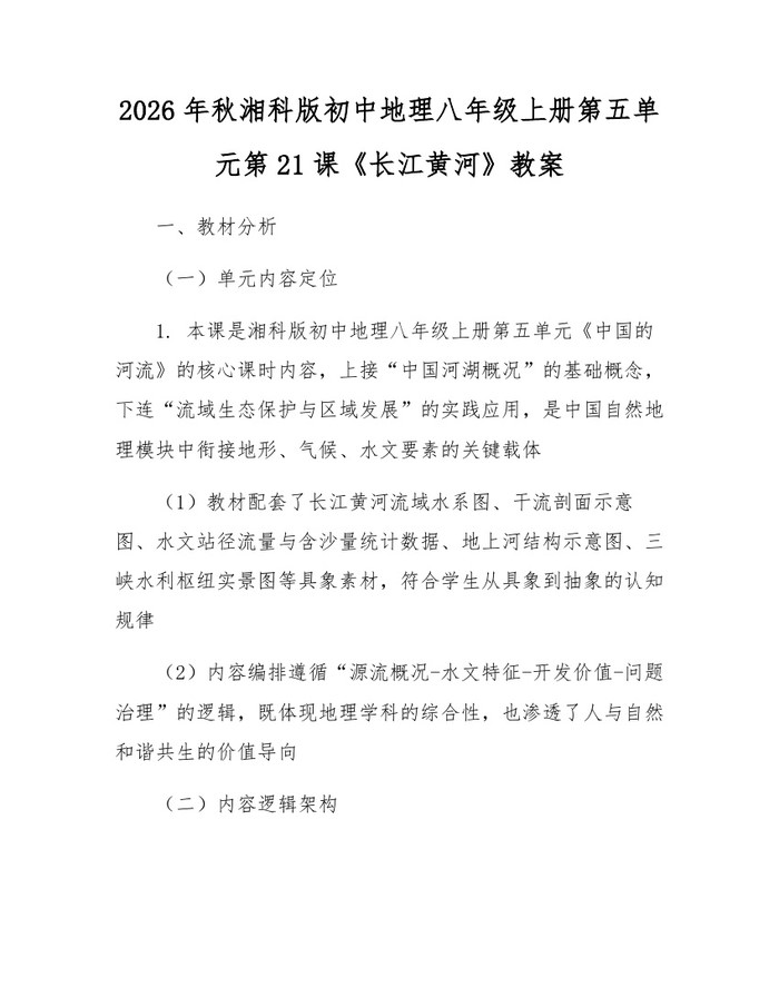 2026年秋湘科版初中地理八年级上册第五单元第21课《长江黄河》教案：(docx+pdf)免费下载