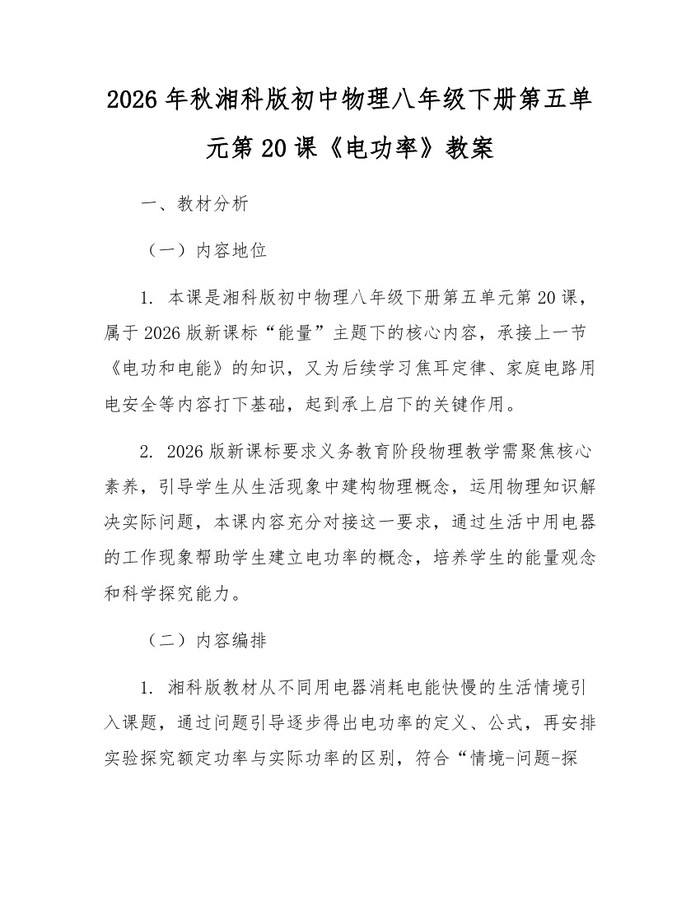 2026年秋湘科版初中物理八年级下册第五单元第20课《电功率》教案:(docx+pdf)免费下载