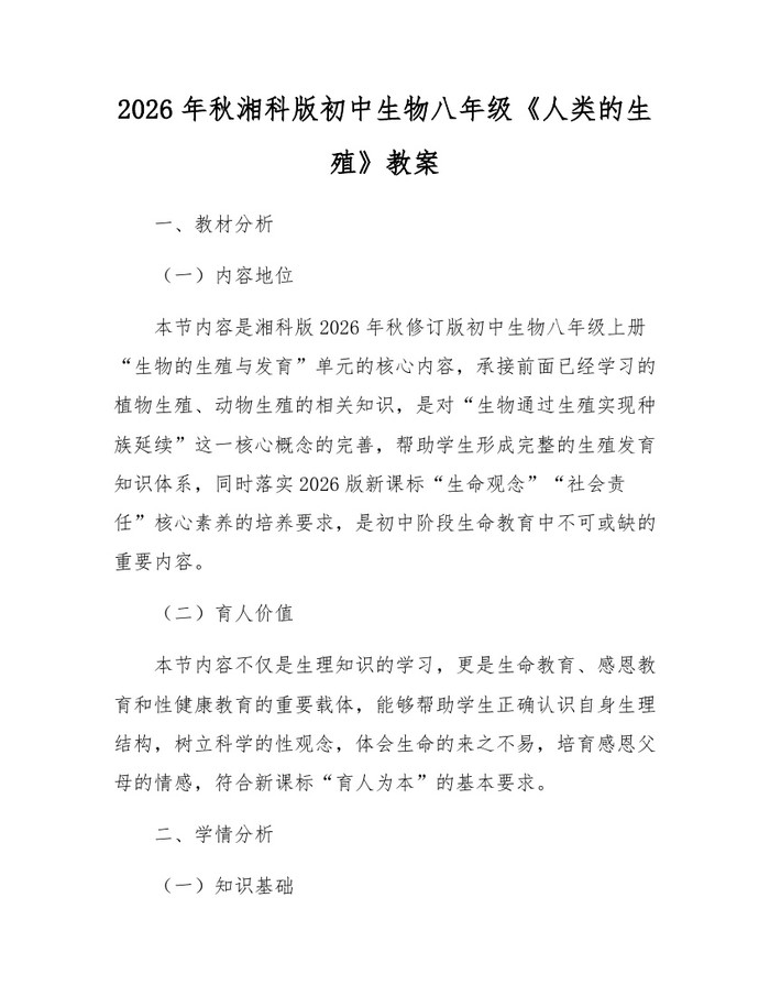 2026年秋湘科版初中生物八年级《人类的生殖》教案：(docx+pdf)免费下载