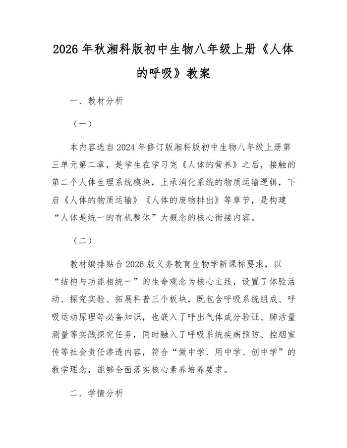 2026年秋湘科版初中生物八年级上册《人体的呼吸》教案：(docx+pdf)免费下载