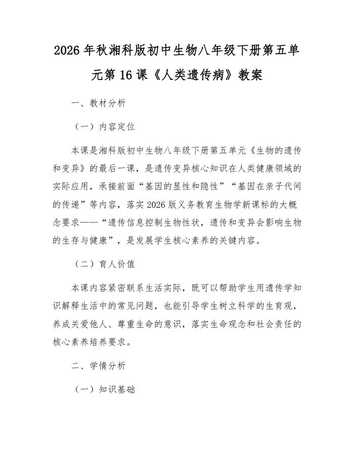 2026年秋湘科版初中生物八年级下册第五单元第16课《人类遗传病》教案:(docx+pdf)免费下载