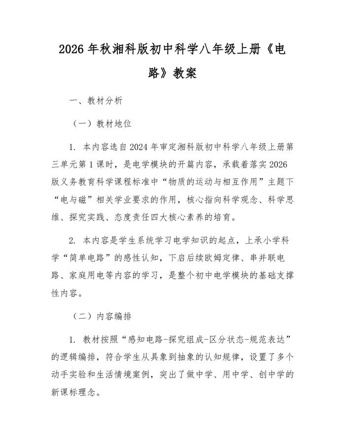 2026年秋湘科版初中科学八年级上册《电路》教案：(docx+pdf)免费下载
