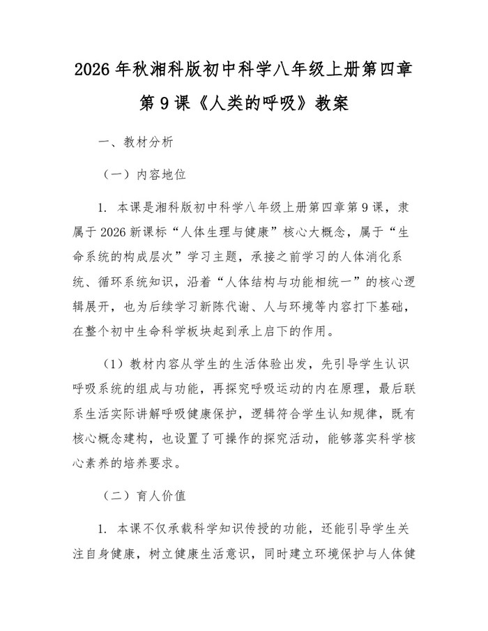 2026年秋湘科版初中科学八年级上册第四章第9课《人类的呼吸》教案：(docx+pdf)免费下载