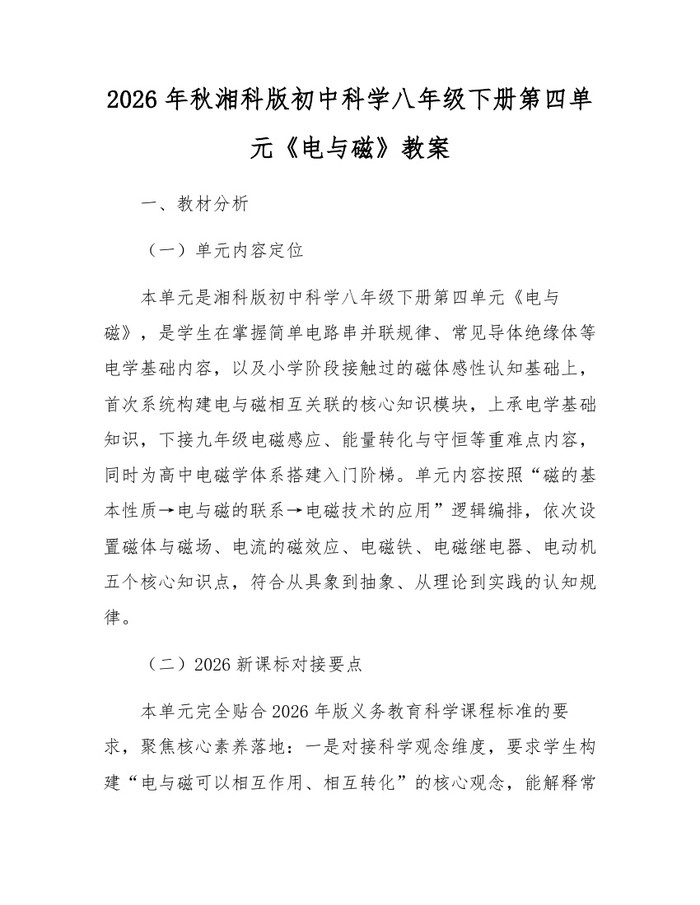 2026年秋湘科版初中科学八年级下册第四单元《电与磁》教案：(docx+pdf)免费下载