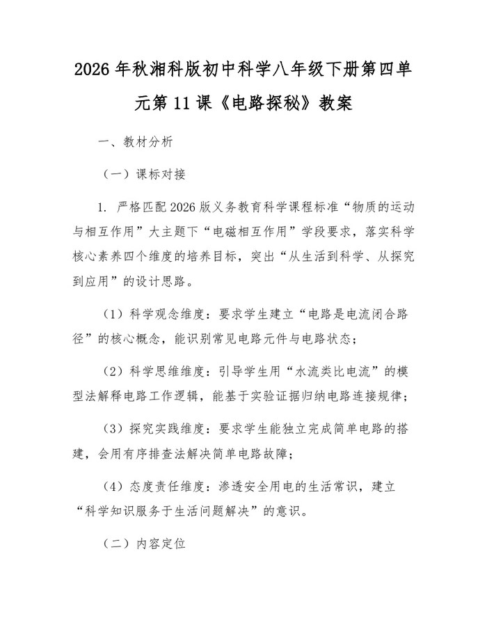 2026年秋湘科版初中科学八年级下册第四单元第11课《电路探秘》教案：(docx+pdf)免费下载