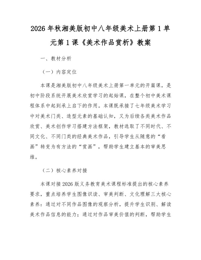 2026年秋湘美版初中八年级美术上册第1单元第1课《美术作品赏析》教案:(docx+pdf)免费下载