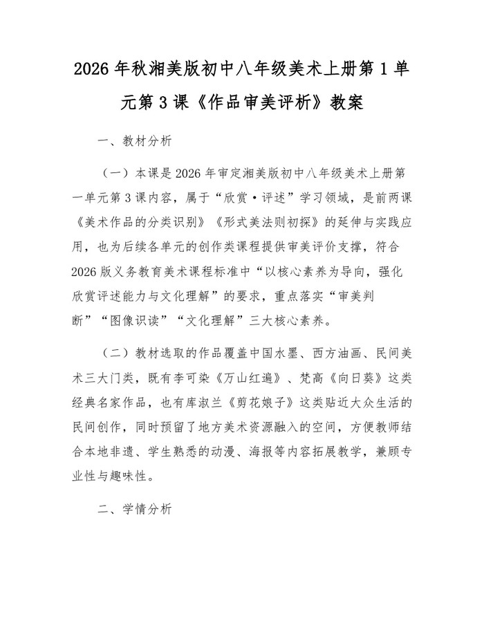 2026年秋湘美版初中八年级美术上册第1单元第3课《作品审美评析》教案：(docx+pdf)免费下载