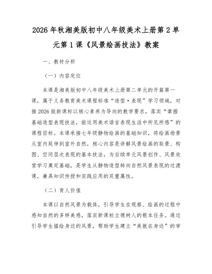 2026年秋湘美版初中八年级美术上册第2单元第1课《风景绘画技法》教案:(docx+pdf)免费下载