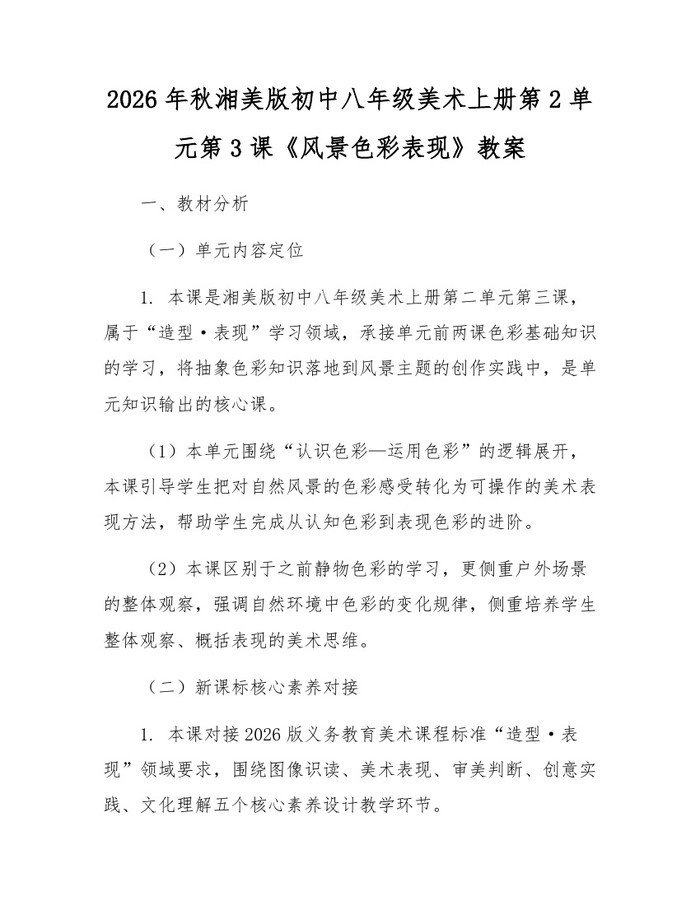 2026年秋湘美版初中八年级美术上册第2单元第3课《风景色彩表现》教案:(docx+pdf)免费下载