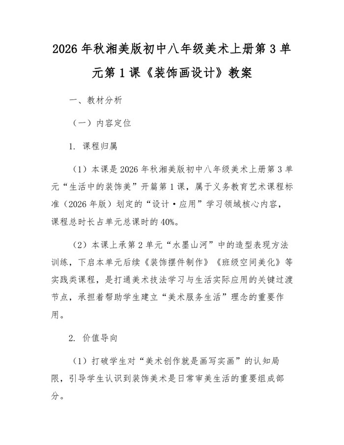 2026年秋湘美版初中八年级美术上册第3单元第1课《装饰画设计》教案：(docx+pdf)免费下载