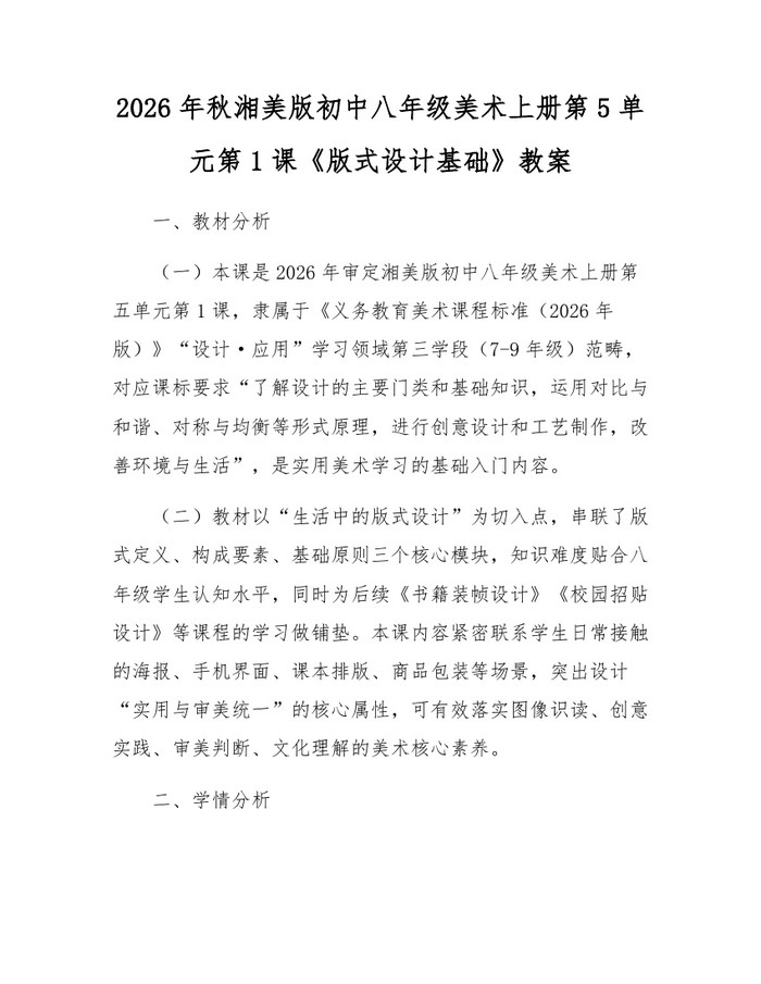 2026年秋湘美版初中八年级美术上册第5单元第1课《版式设计基础》教案：(docx+pdf)免费下载