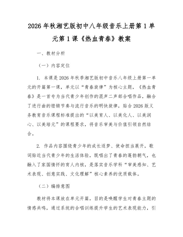 2026年秋湘艺版初中八年级音乐上册第1单元第1课《热血青春》教案：(docx+pdf)免费下载