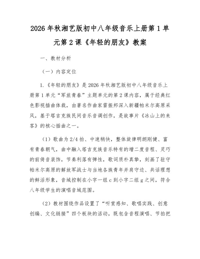 2026年秋湘艺版初中八年级音乐上册第1单元第2课《年轻的朋友》教案：(docx+pdf)免费下载