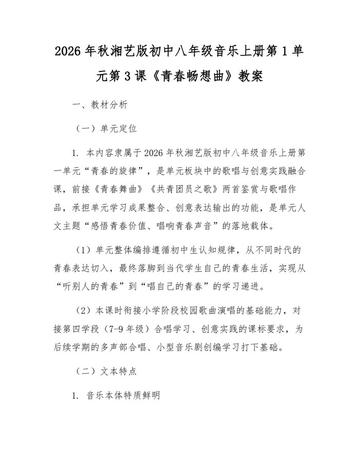 2026年秋湘艺版初中八年级音乐上册第1单元第3课《青春畅想曲》教案：(docx+pdf)免费下载