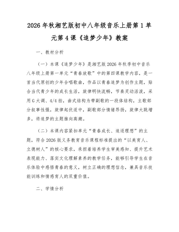 2026年秋湘艺版初中八年级音乐上册第1单元第4课《追梦少年》教案：(docx+pdf)免费下载