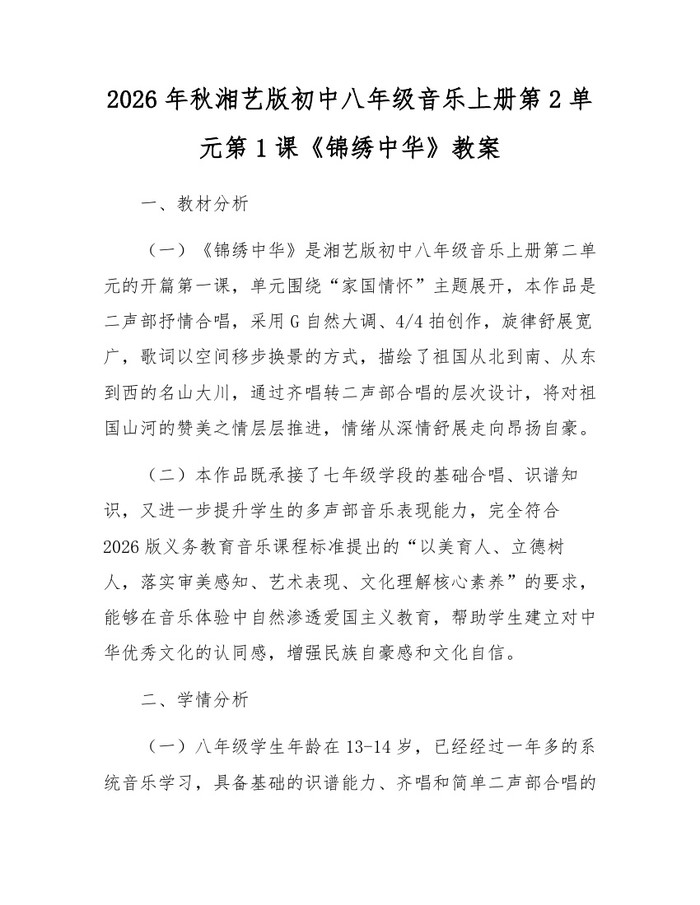 2026年秋湘艺版初中八年级音乐上册第2单元第1课《锦绣中华》教案：(docx+pdf)免费下载