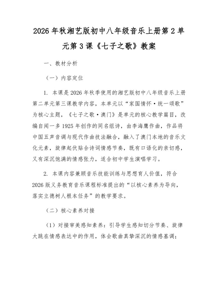 2026年秋湘艺版初中八年级音乐上册第2单元第3课《七子之歌》教案：(docx+pdf)免费下载