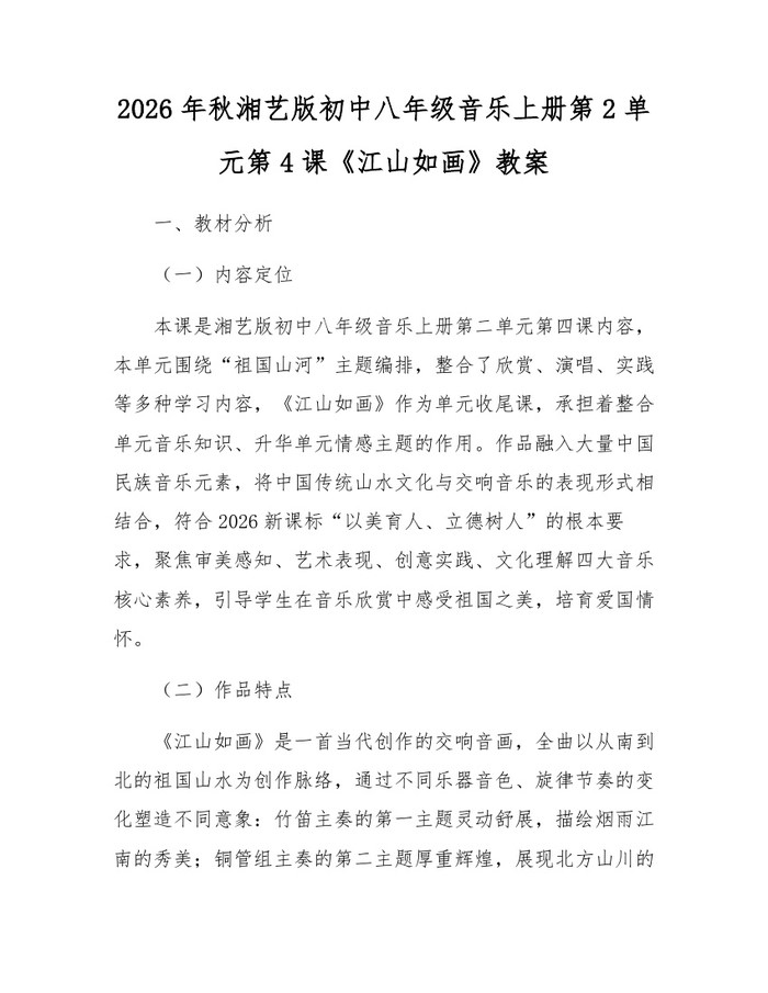 2026年秋湘艺版初中八年级音乐上册第2单元第4课《江山如画》教案：(docx+pdf)免费下载