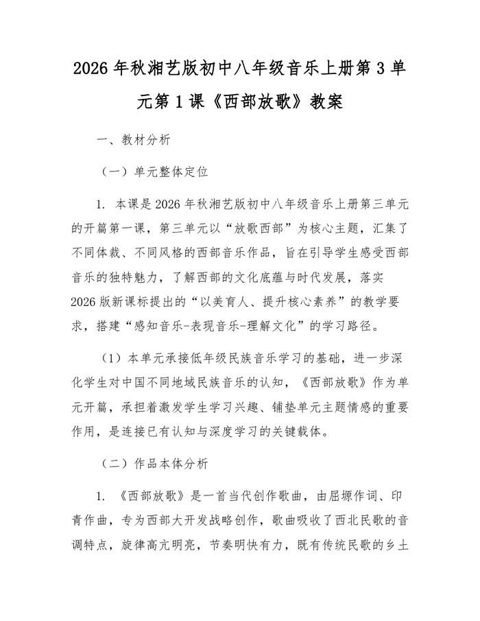 2026年秋湘艺版初中八年级音乐上册第3单元第1课《西部放歌》教案：(docx+pdf)免费下载
