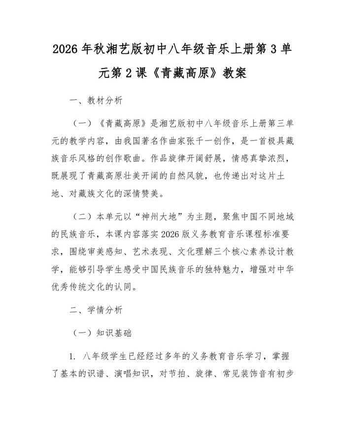 2026年秋湘艺版初中八年级音乐上册第3单元第2课《青藏高原》教案：(docx+pdf)免费下载