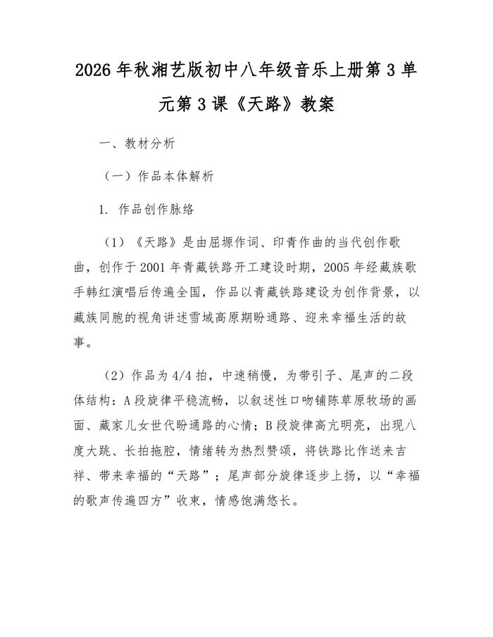 2026年秋湘艺版初中八年级音乐上册第3单元第3课《天路》教案：(docx+pdf)免费下载