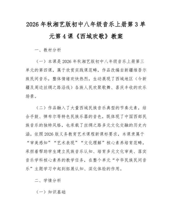 2026年秋湘艺版初中八年级音乐上册第3单元第4课《西域欢歌》教案：(docx+pdf)免费下载