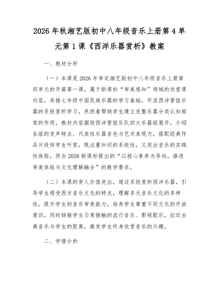 2026年秋湘艺版初中八年级音乐上册第4单元第1课《西洋乐器赏析》教案：(docx+pdf)免费下载