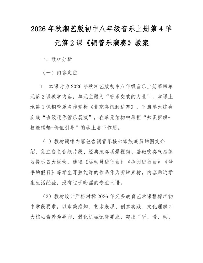 2026年秋湘艺版初中八年级音乐上册第4单元第2课《铜管乐演奏》教案：(docx+pdf)免费下载