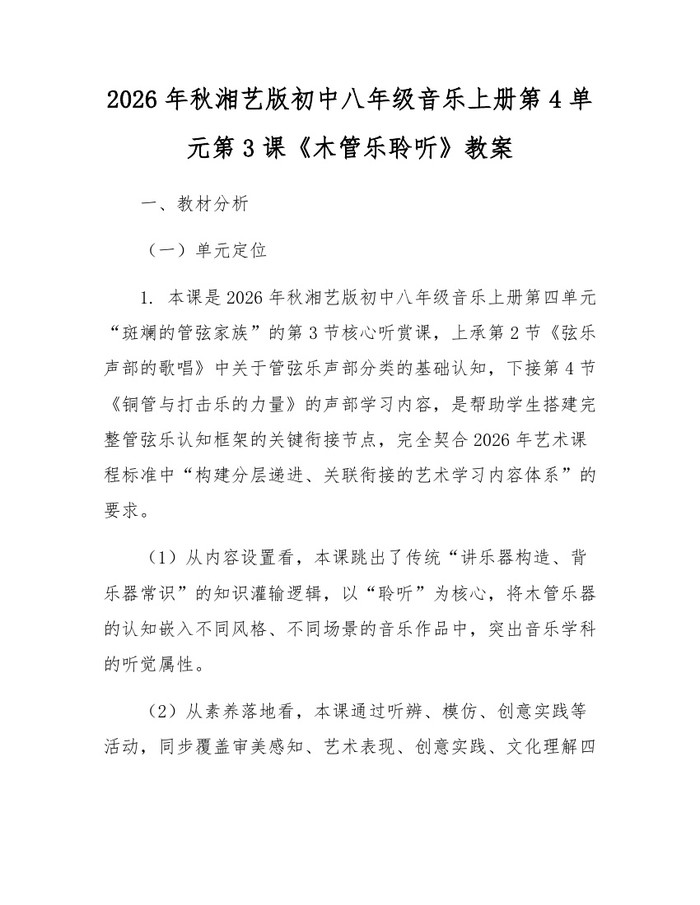 2026年秋湘艺版初中八年级音乐上册第4单元第3课《木管乐聆听》教案：(docx+pdf)免费下载