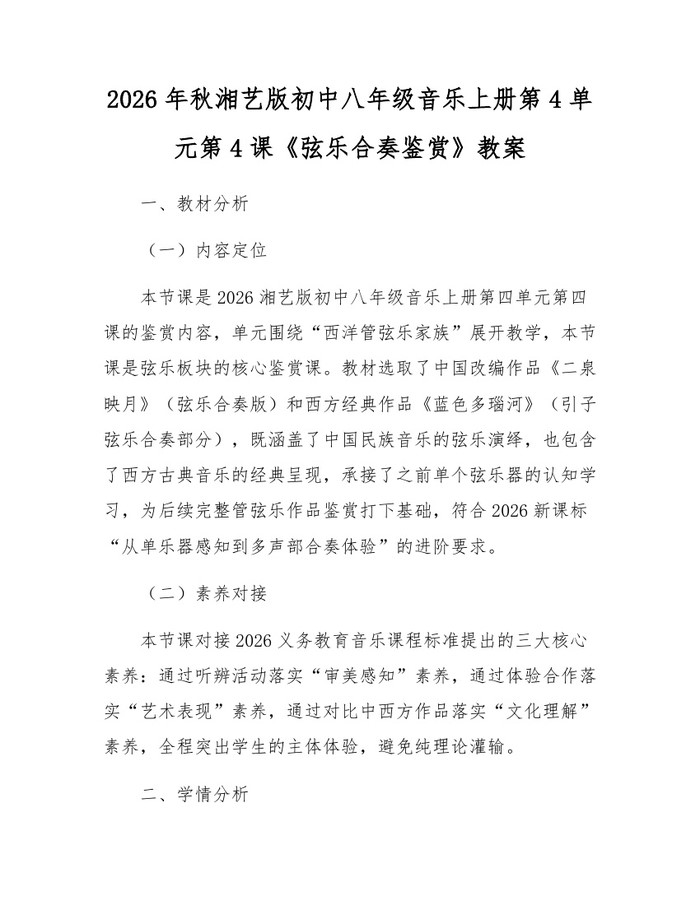 2026年秋湘艺版初中八年级音乐上册第4单元第4课《弦乐合奏鉴赏》教案：(docx+pdf)免费下载