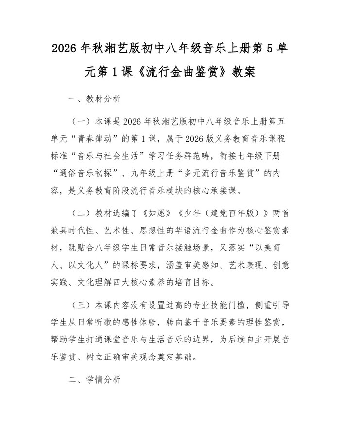 2026年秋湘艺版初中八年级音乐上册第5单元第1课《流行金曲鉴赏》教案:(docx+pdf)免费下载