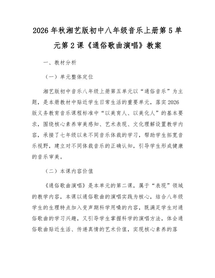 2026年秋湘艺版初中八年级音乐上册第5单元第2课《通俗歌曲演唱》教案：(docx+pdf)免费下载