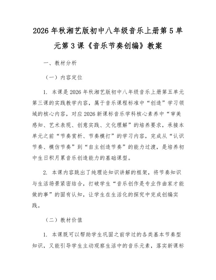 2026年秋湘艺版初中八年级音乐上册第5单元第3课《音乐节奏创编》教案:(docx+pdf)免费下载