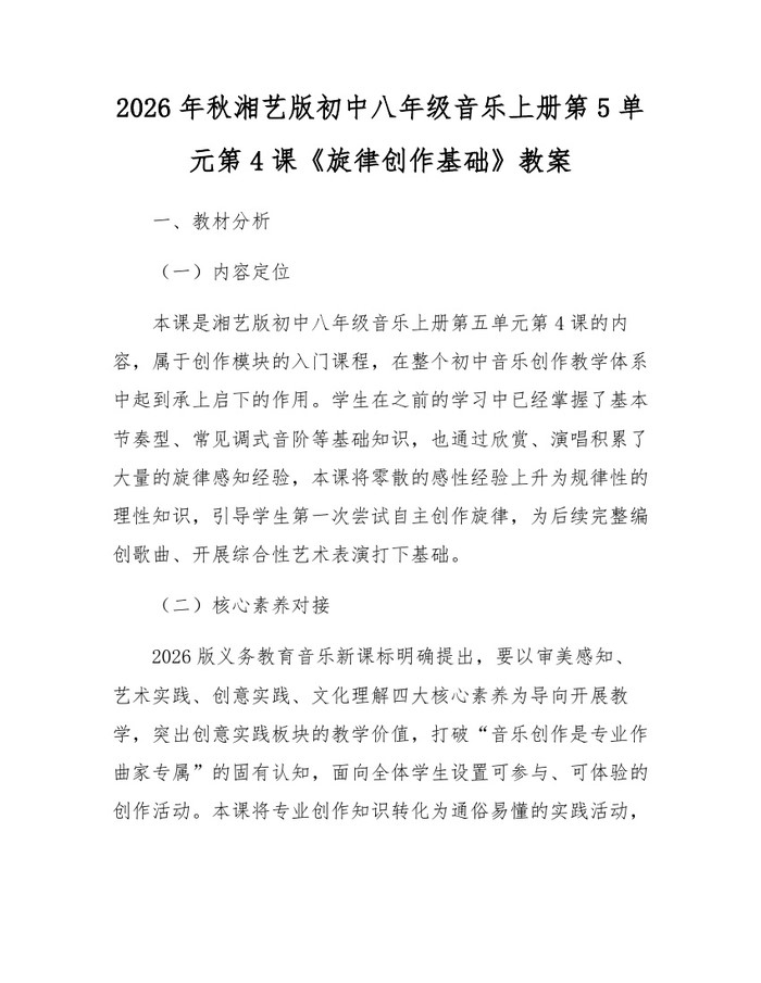 详细阅读:2026年秋湘艺版初中八年级音乐上册第5单元第4课《旋律创作基础》教案:(docx+pdf)免费下载 2026年秋湘艺版初中八年级音乐上册第5单元第4课《旋律创作基础》教案:(docx+pdf)免费下载