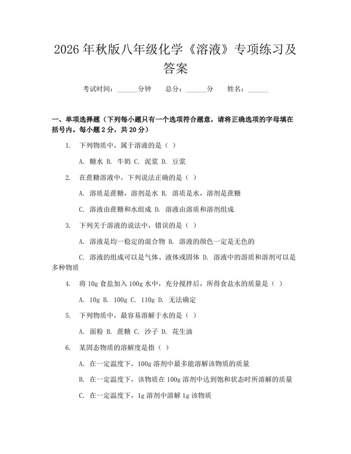 2026年秋版八年级化学《溶液》专项练习及答案：(docx+pdf)免费下载
